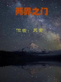 两界搬运工精校版txt