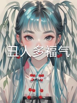 福气生在丑人边