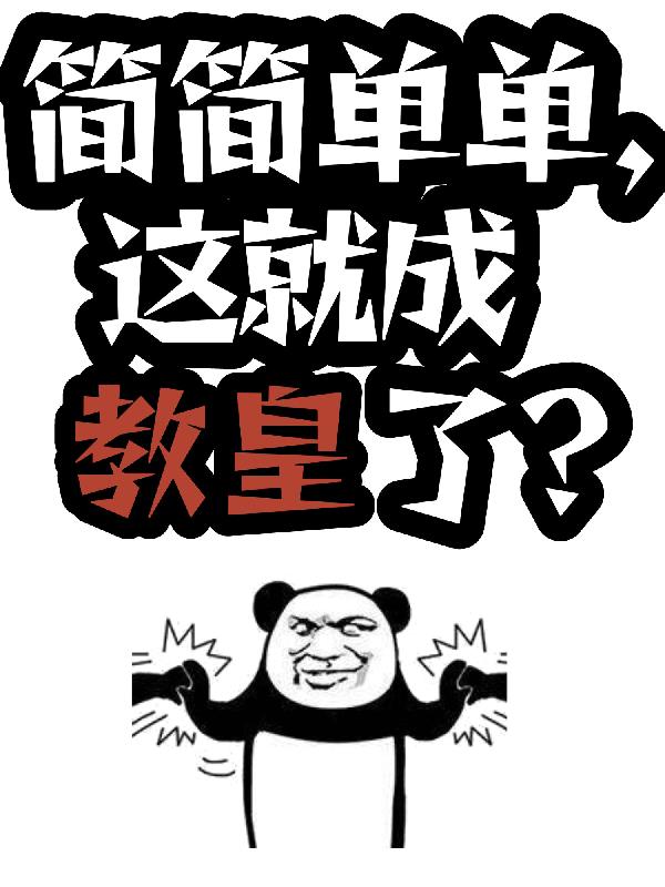 简简单单,这就成教皇了?
