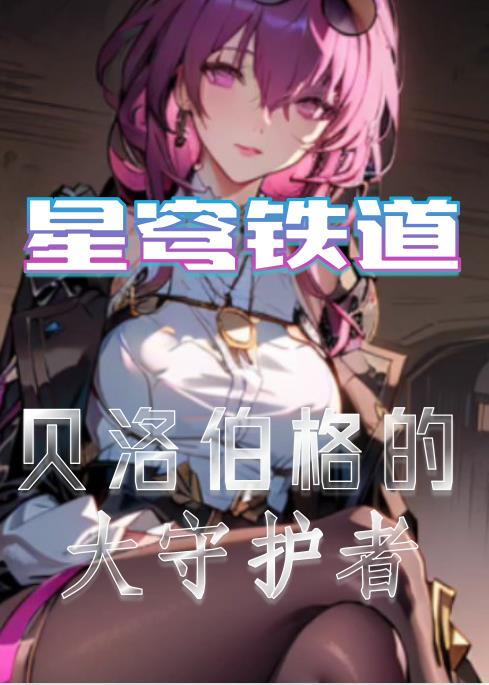 星穹铁道:我不是欢愉令使