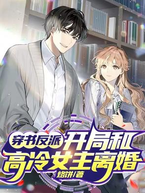 穿书反派开局和高冷女主离婚笔趣阁烙饼