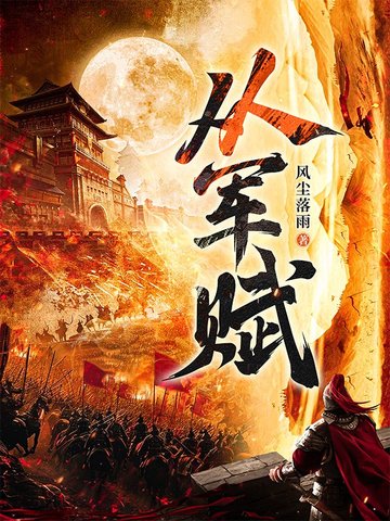 从军赋笔趣阁